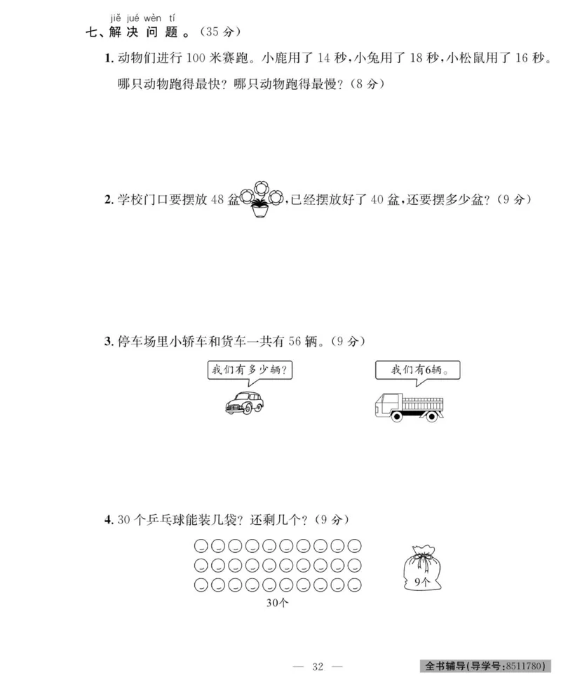 《绩优名卷》数学1年级下册（RJ）_一年级上下册资料_小学一年级学习资料-25年更新版_1-04、小学一年级数学下册_1-4-2、练习题、作业、试题、试卷_人教版_电子册
