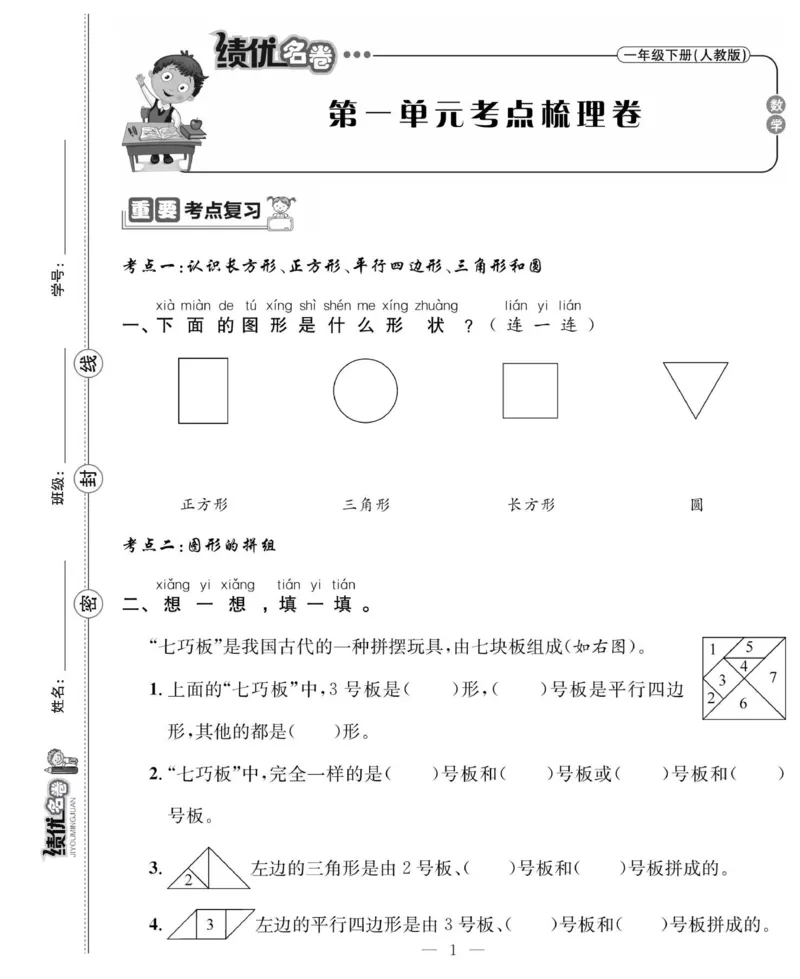 《绩优名卷》数学1年级下册（RJ）_一年级上下册资料_小学一年级学习资料-25年更新版_1-04、小学一年级数学下册_1-4-2、练习题、作业、试题、试卷_人教版_电子册