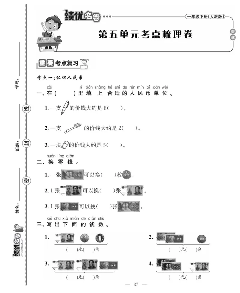 《绩优名卷》数学1年级下册（RJ）_一年级上下册资料_小学一年级学习资料-25年更新版_1-04、小学一年级数学下册_1-4-2、练习题、作业、试题、试卷_人教版_电子册