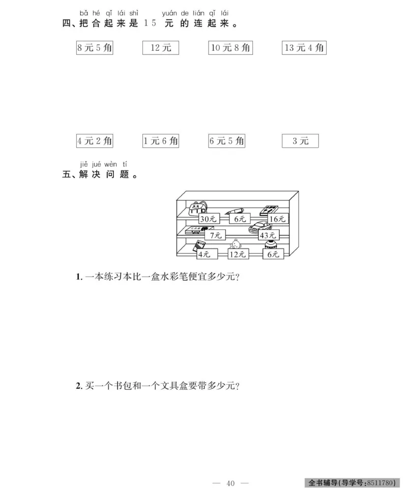 《绩优名卷》数学1年级下册（RJ）_一年级上下册资料_小学一年级学习资料-25年更新版_1-04、小学一年级数学下册_1-4-2、练习题、作业、试题、试卷_人教版_电子册
