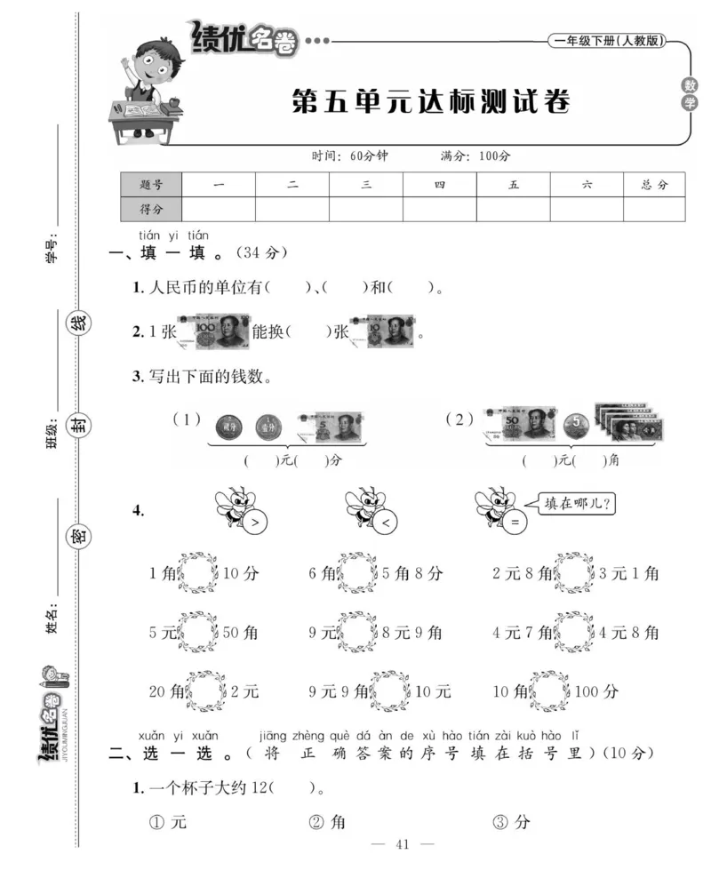 《绩优名卷》数学1年级下册（RJ）_一年级上下册资料_小学一年级学习资料-25年更新版_1-04、小学一年级数学下册_1-4-2、练习题、作业、试题、试卷_人教版_电子册