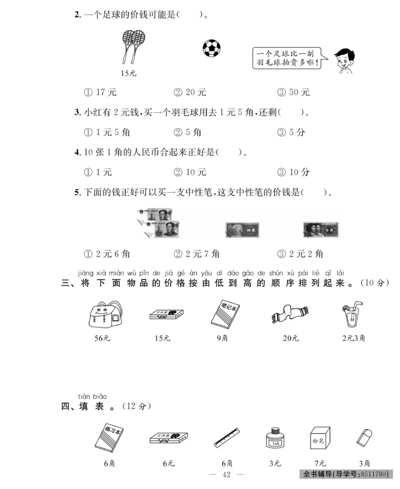 《绩优名卷》数学1年级下册（RJ）_一年级上下册资料_小学一年级学习资料-25年更新版_1-04、小学一年级数学下册_1-4-2、练习题、作业、试题、试卷_人教版_电子册