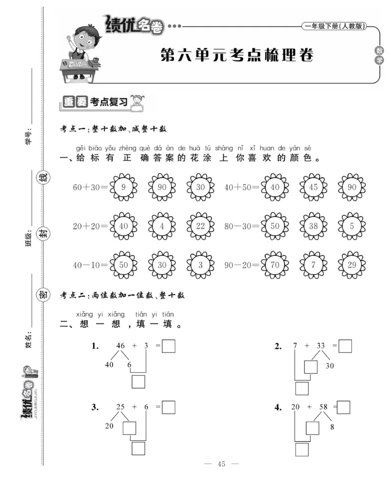 《绩优名卷》数学1年级下册（RJ）_一年级上下册资料_小学一年级学习资料-25年更新版_1-04、小学一年级数学下册_1-4-2、练习题、作业、试题、试卷_人教版_电子册