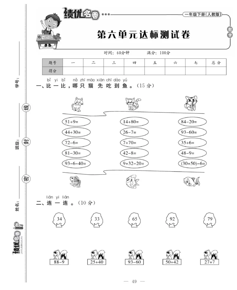 《绩优名卷》数学1年级下册（RJ）_一年级上下册资料_小学一年级学习资料-25年更新版_1-04、小学一年级数学下册_1-4-2、练习题、作业、试题、试卷_人教版_电子册