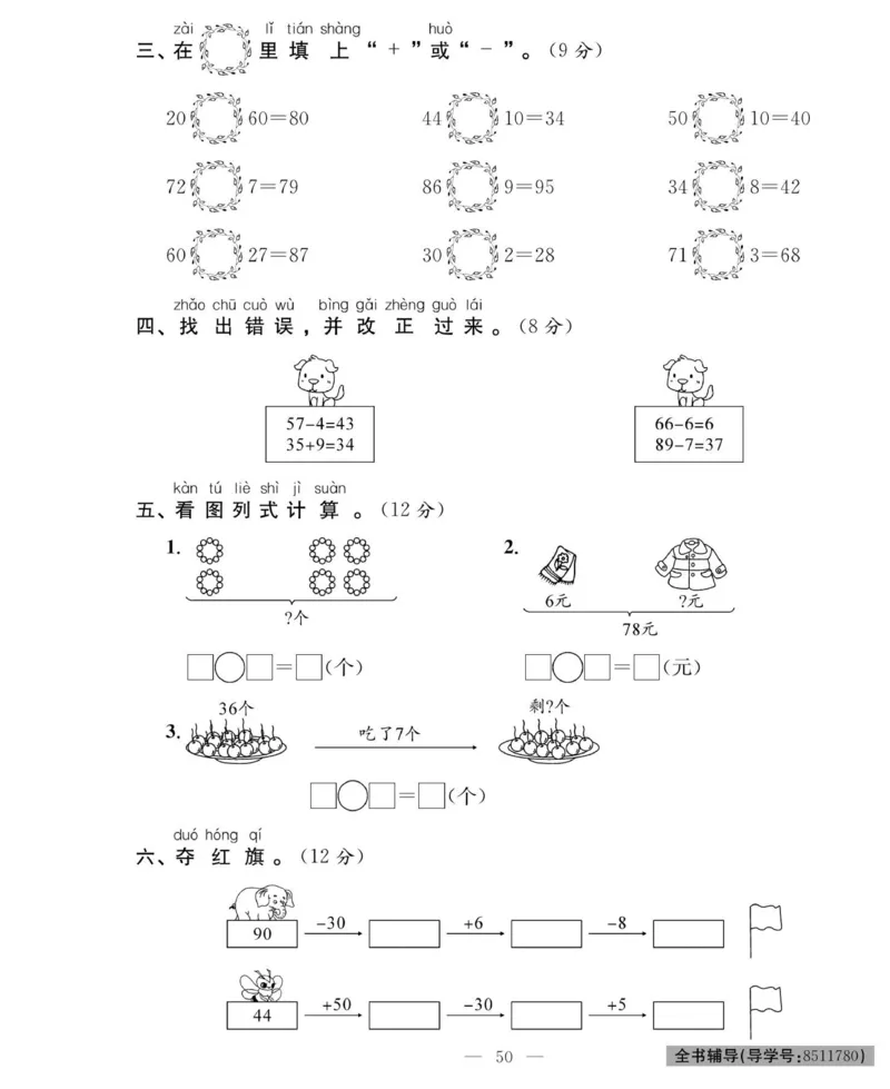 《绩优名卷》数学1年级下册（RJ）_一年级上下册资料_小学一年级学习资料-25年更新版_1-04、小学一年级数学下册_1-4-2、练习题、作业、试题、试卷_人教版_电子册