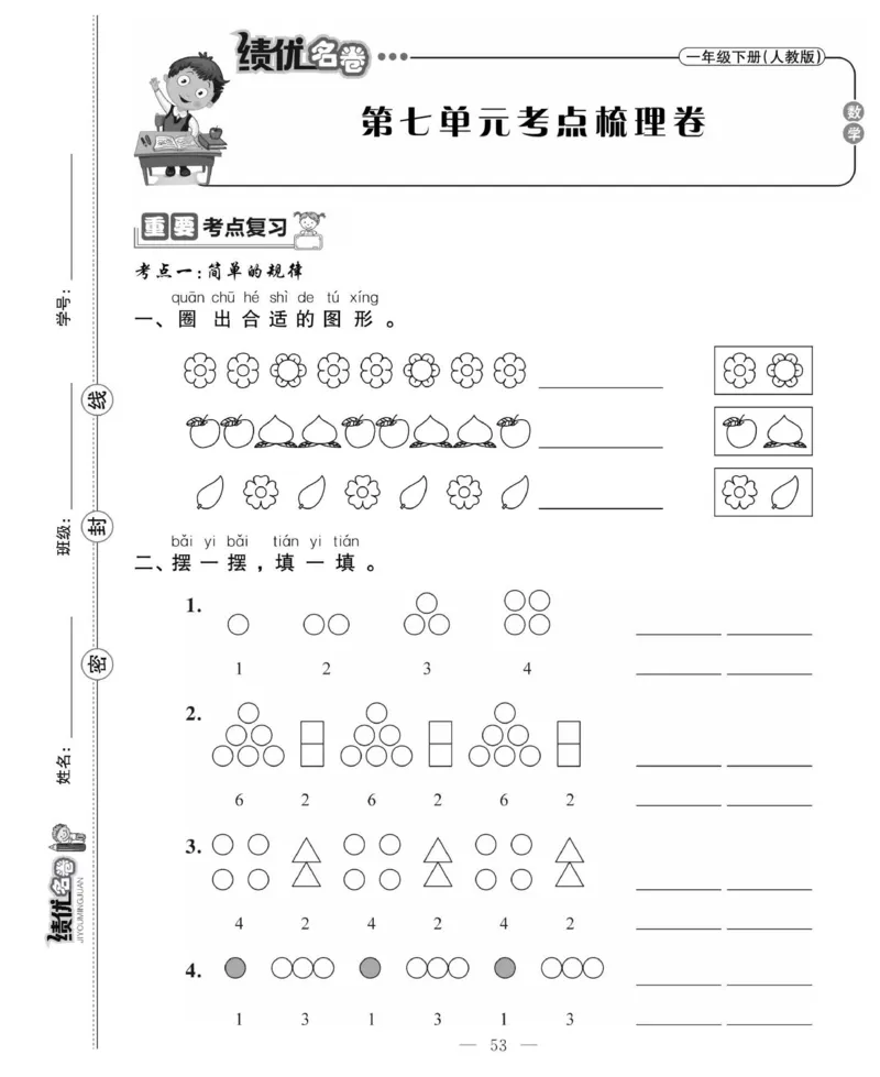 《绩优名卷》数学1年级下册（RJ）_一年级上下册资料_小学一年级学习资料-25年更新版_1-04、小学一年级数学下册_1-4-2、练习题、作业、试题、试卷_人教版_电子册