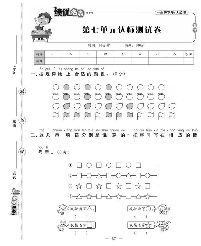 《绩优名卷》数学1年级下册（RJ）_一年级上下册资料_小学一年级学习资料-25年更新版_1-04、小学一年级数学下册_1-4-2、练习题、作业、试题、试卷_人教版_电子册
