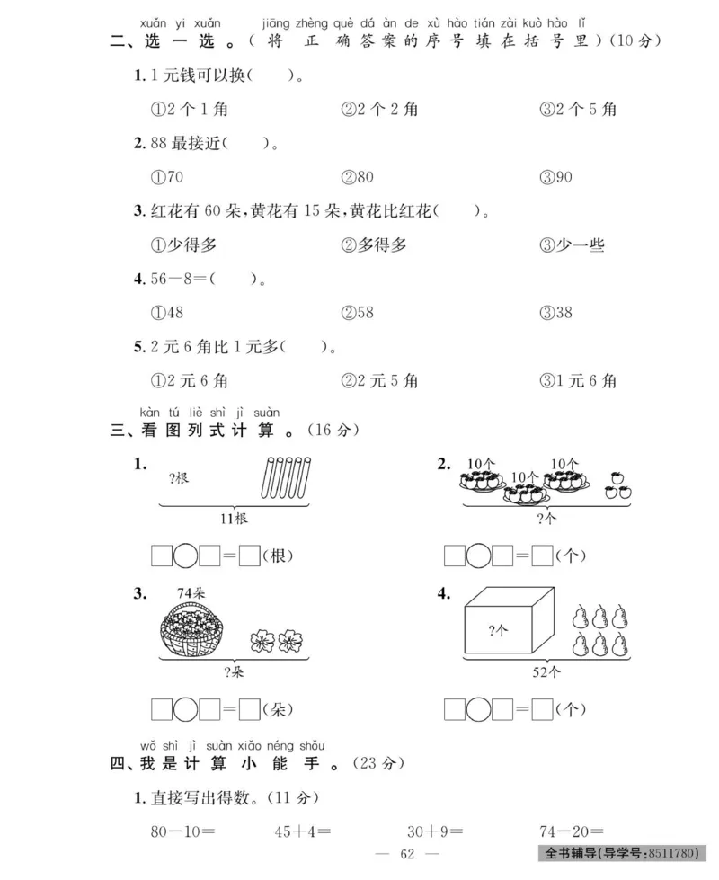 《绩优名卷》数学1年级下册（RJ）_一年级上下册资料_小学一年级学习资料-25年更新版_1-04、小学一年级数学下册_1-4-2、练习题、作业、试题、试卷_人教版_电子册