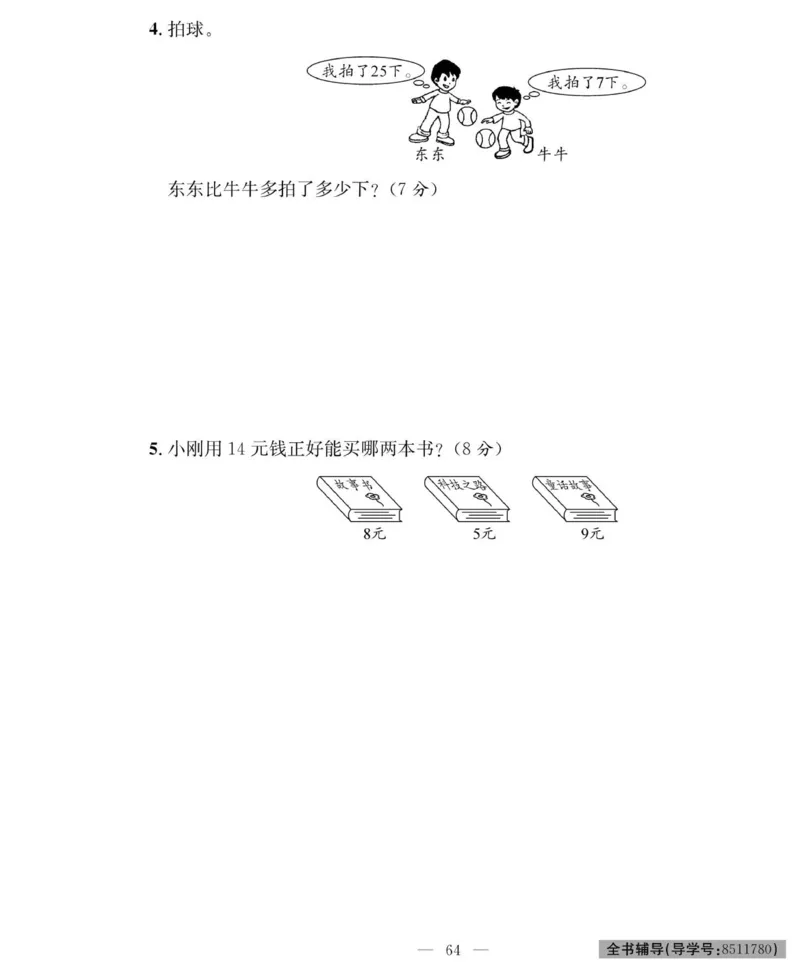 《绩优名卷》数学1年级下册（RJ）_一年级上下册资料_小学一年级学习资料-25年更新版_1-04、小学一年级数学下册_1-4-2、练习题、作业、试题、试卷_人教版_电子册