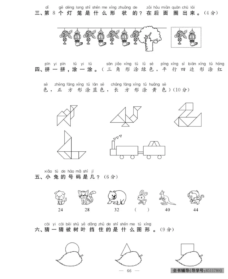 《绩优名卷》数学1年级下册（RJ）_一年级上下册资料_小学一年级学习资料-25年更新版_1-04、小学一年级数学下册_1-4-2、练习题、作业、试题、试卷_人教版_电子册