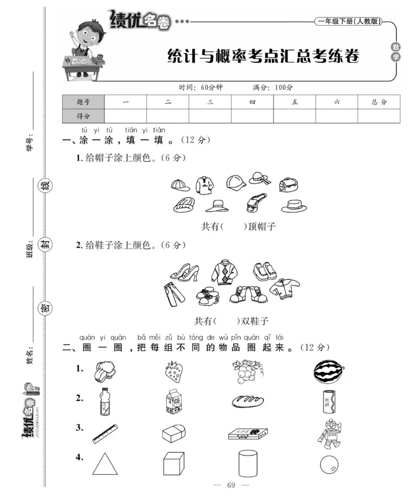 《绩优名卷》数学1年级下册（RJ）_一年级上下册资料_小学一年级学习资料-25年更新版_1-04、小学一年级数学下册_1-4-2、练习题、作业、试题、试卷_人教版_电子册