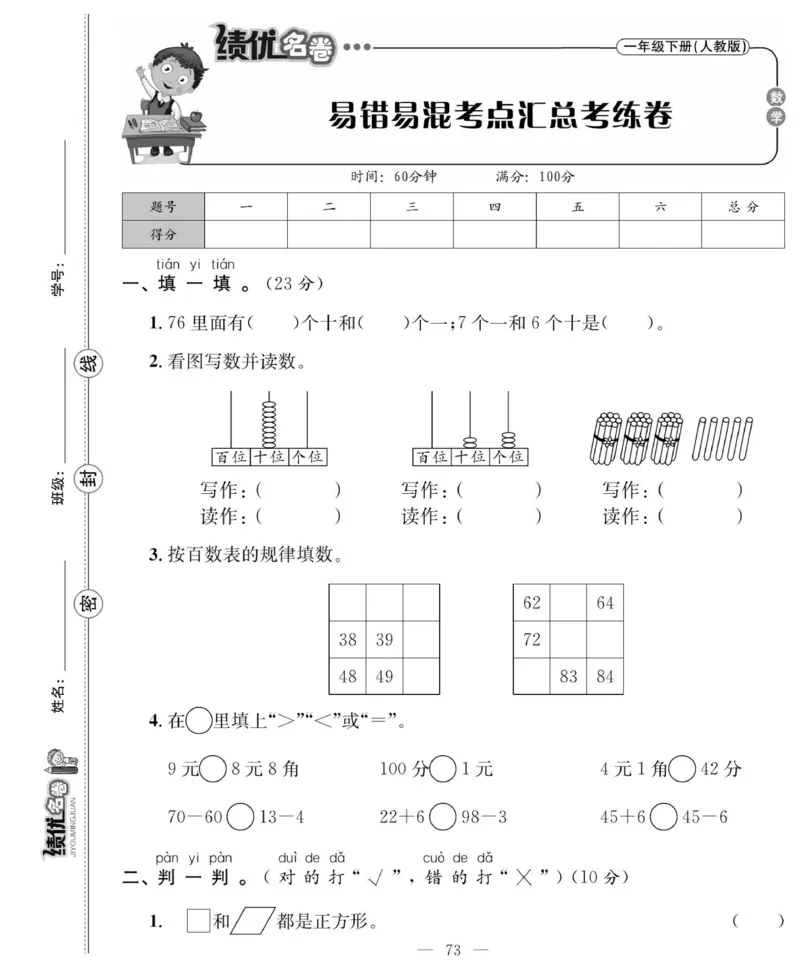 《绩优名卷》数学1年级下册（RJ）_一年级上下册资料_小学一年级学习资料-25年更新版_1-04、小学一年级数学下册_1-4-2、练习题、作业、试题、试卷_人教版_电子册