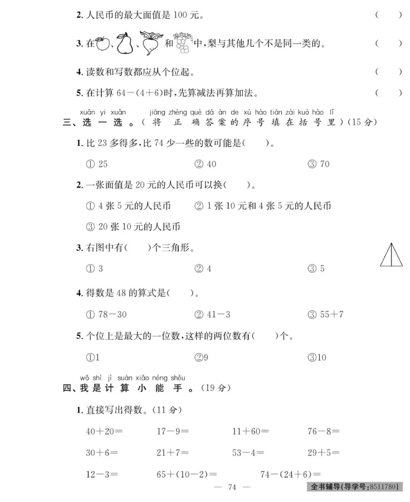 《绩优名卷》数学1年级下册（RJ）_一年级上下册资料_小学一年级学习资料-25年更新版_1-04、小学一年级数学下册_1-4-2、练习题、作业、试题、试卷_人教版_电子册