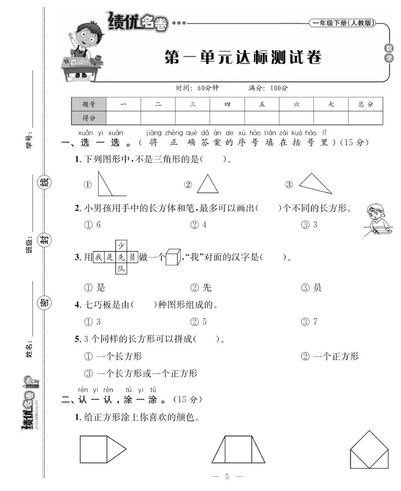 《绩优名卷》数学1年级下册（RJ）_一年级上下册资料_小学一年级学习资料-25年更新版_1-04、小学一年级数学下册_1-4-2、练习题、作业、试题、试卷_人教版_电子册