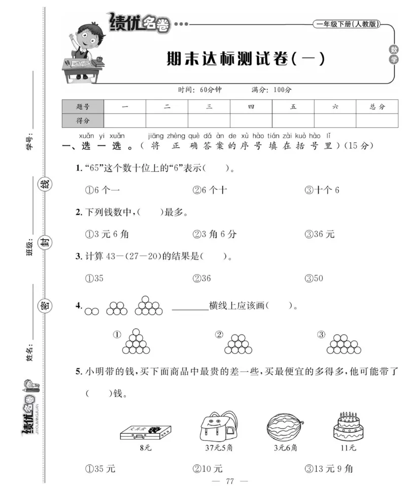 《绩优名卷》数学1年级下册（RJ）_一年级上下册资料_小学一年级学习资料-25年更新版_1-04、小学一年级数学下册_1-4-2、练习题、作业、试题、试卷_人教版_电子册