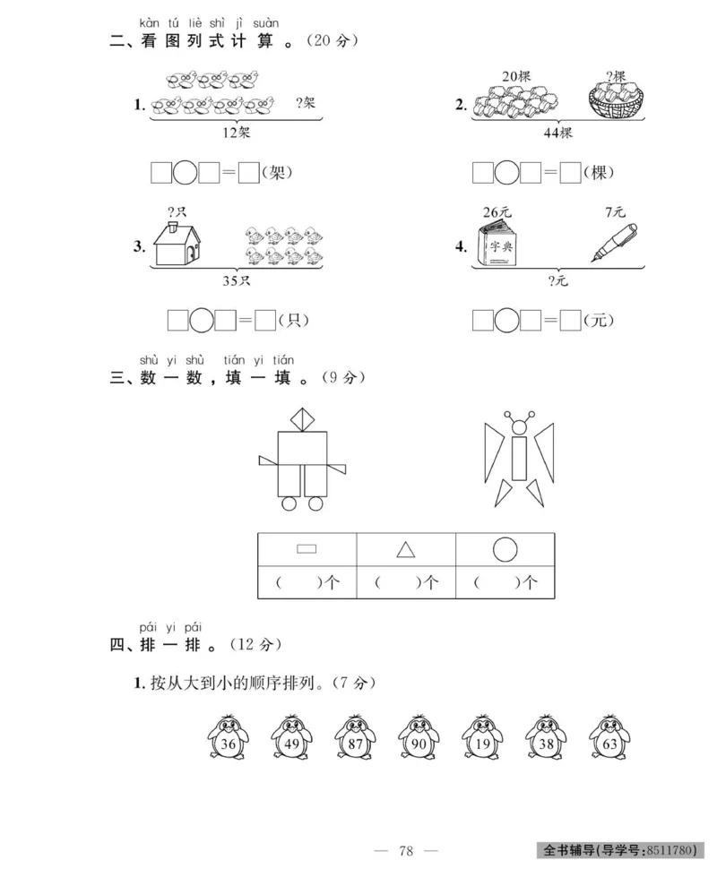 《绩优名卷》数学1年级下册（RJ）_一年级上下册资料_小学一年级学习资料-25年更新版_1-04、小学一年级数学下册_1-4-2、练习题、作业、试题、试卷_人教版_电子册