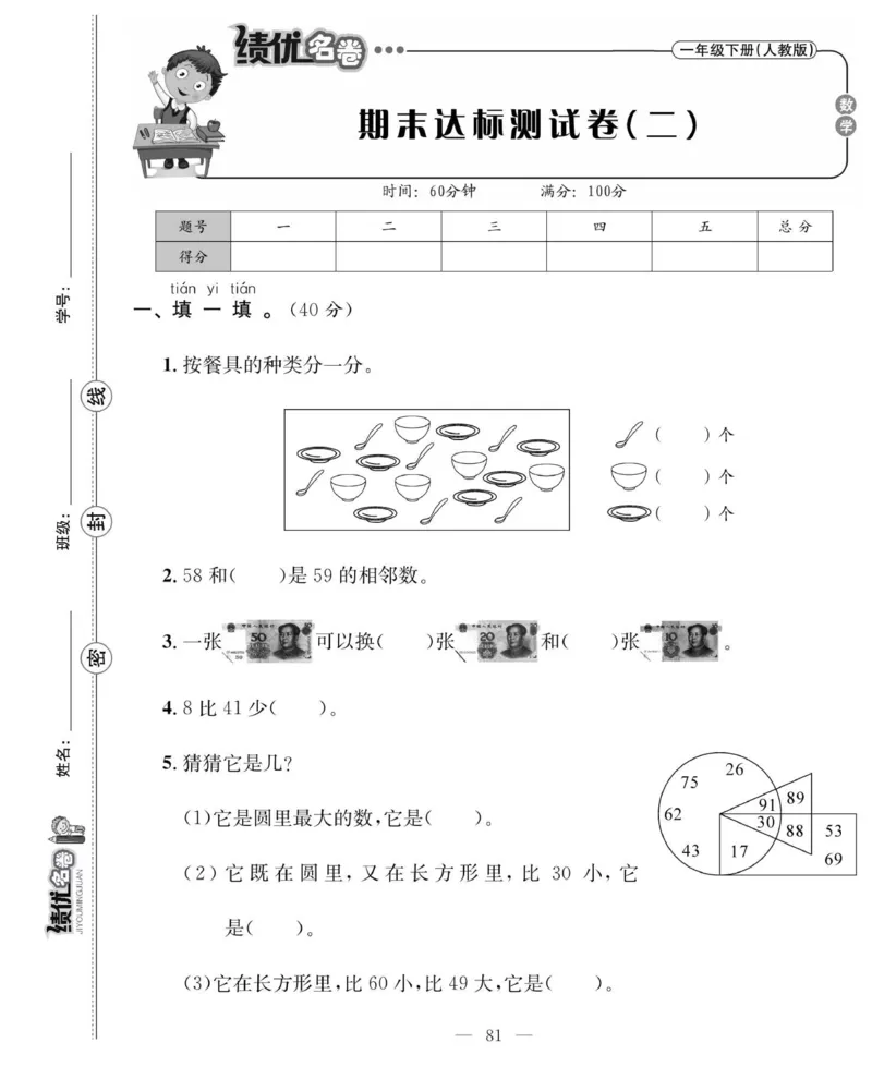 《绩优名卷》数学1年级下册（RJ）_一年级上下册资料_小学一年级学习资料-25年更新版_1-04、小学一年级数学下册_1-4-2、练习题、作业、试题、试卷_人教版_电子册