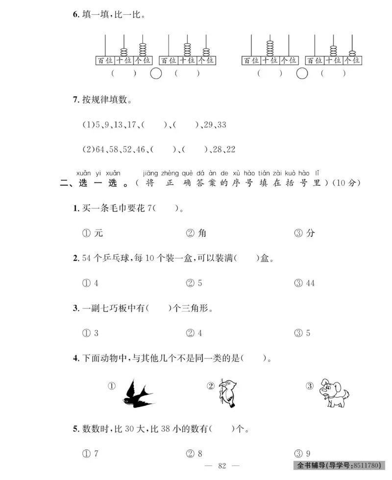 《绩优名卷》数学1年级下册（RJ）_一年级上下册资料_小学一年级学习资料-25年更新版_1-04、小学一年级数学下册_1-4-2、练习题、作业、试题、试卷_人教版_电子册