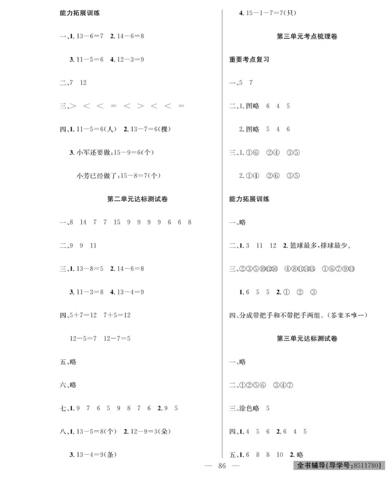 《绩优名卷》数学1年级下册（RJ）_一年级上下册资料_小学一年级学习资料-25年更新版_1-04、小学一年级数学下册_1-4-2、练习题、作业、试题、试卷_人教版_电子册