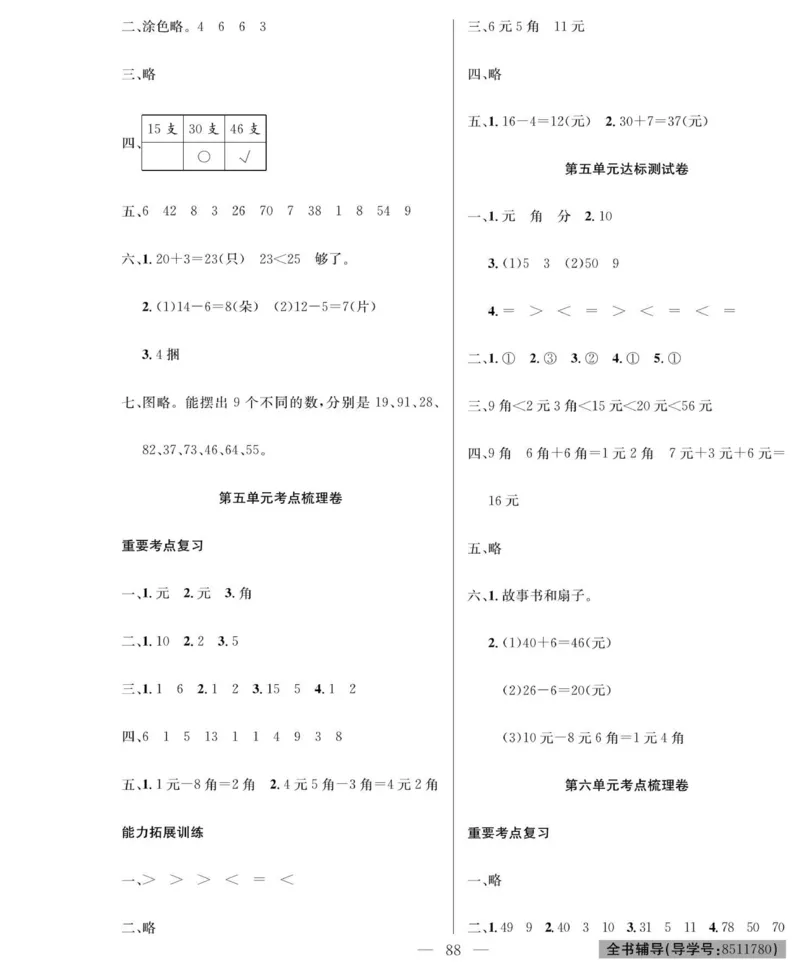 《绩优名卷》数学1年级下册（RJ）_一年级上下册资料_小学一年级学习资料-25年更新版_1-04、小学一年级数学下册_1-4-2、练习题、作业、试题、试卷_人教版_电子册