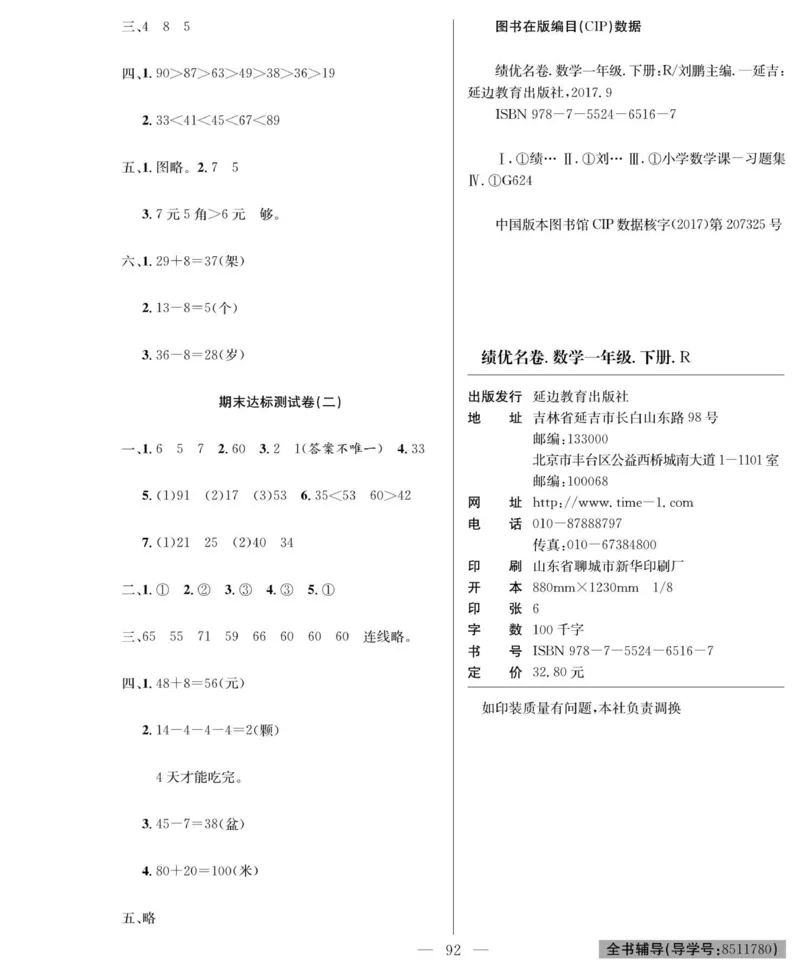 《绩优名卷》数学1年级下册（RJ）_一年级上下册资料_小学一年级学习资料-25年更新版_1-04、小学一年级数学下册_1-4-2、练习题、作业、试题、试卷_人教版_电子册