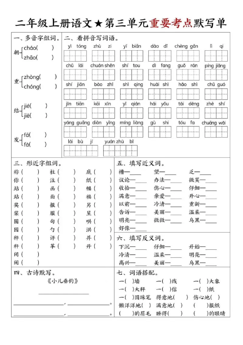 二上语文1-8单元重要考点默写单（8页）_一到六小学晨读晚默晨诵晚读_24秋二年级上册各类资料(小纸条知识点默写单)