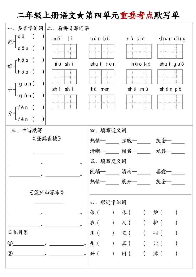 二上语文1-8单元重要考点默写单（8页）_一到六小学晨读晚默晨诵晚读_24秋二年级上册各类资料(小纸条知识点默写单)