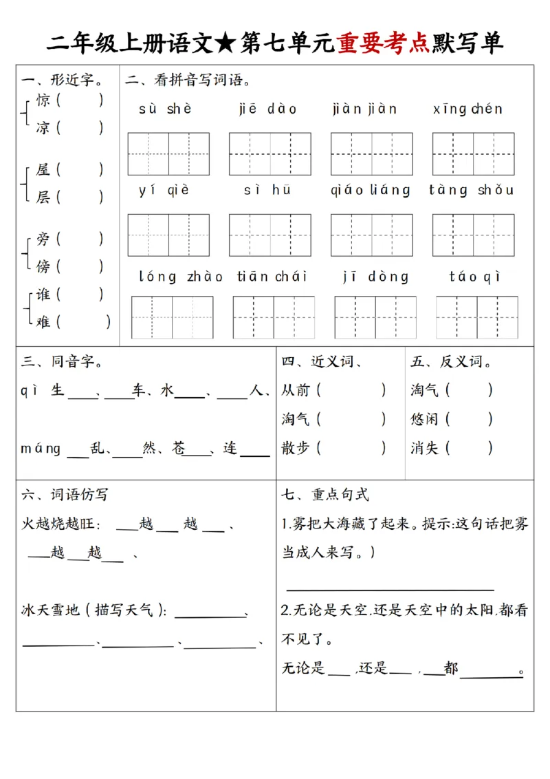 二上语文1-8单元重要考点默写单（8页）_一到六小学晨读晚默晨诵晚读_24秋二年级上册各类资料(小纸条知识点默写单)
