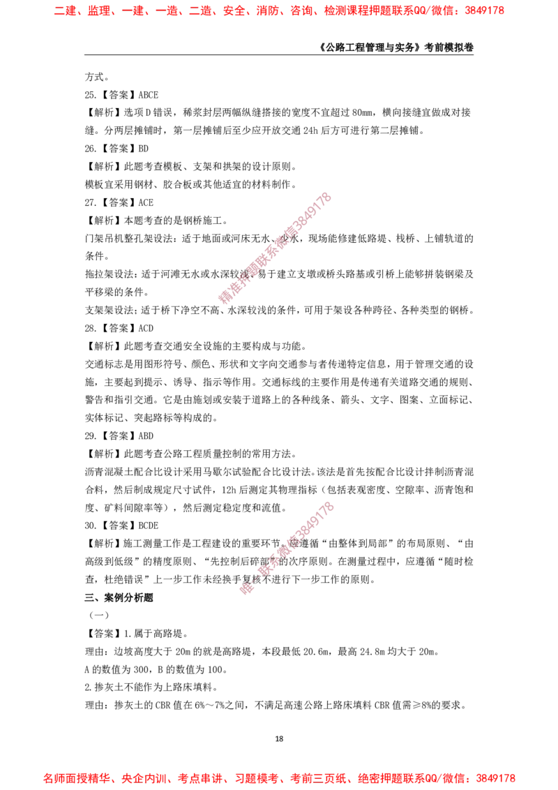 2025年一级-公路-考前模拟卷-1_2026年一级建造师_2026年一建公路_2025年一建公路SVIP_05-考前密训✿央企特训✿机构普押_36-公路《考前模拟AB卷》CSW