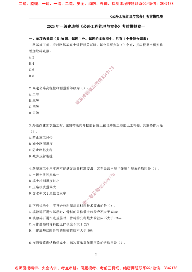 2025年一级-公路-考前模拟卷-1_2026年一级建造师_2026年一建公路_2025年一建公路SVIP_05-考前密训✿央企特训✿机构普押_36-公路《考前模拟AB卷》CSW