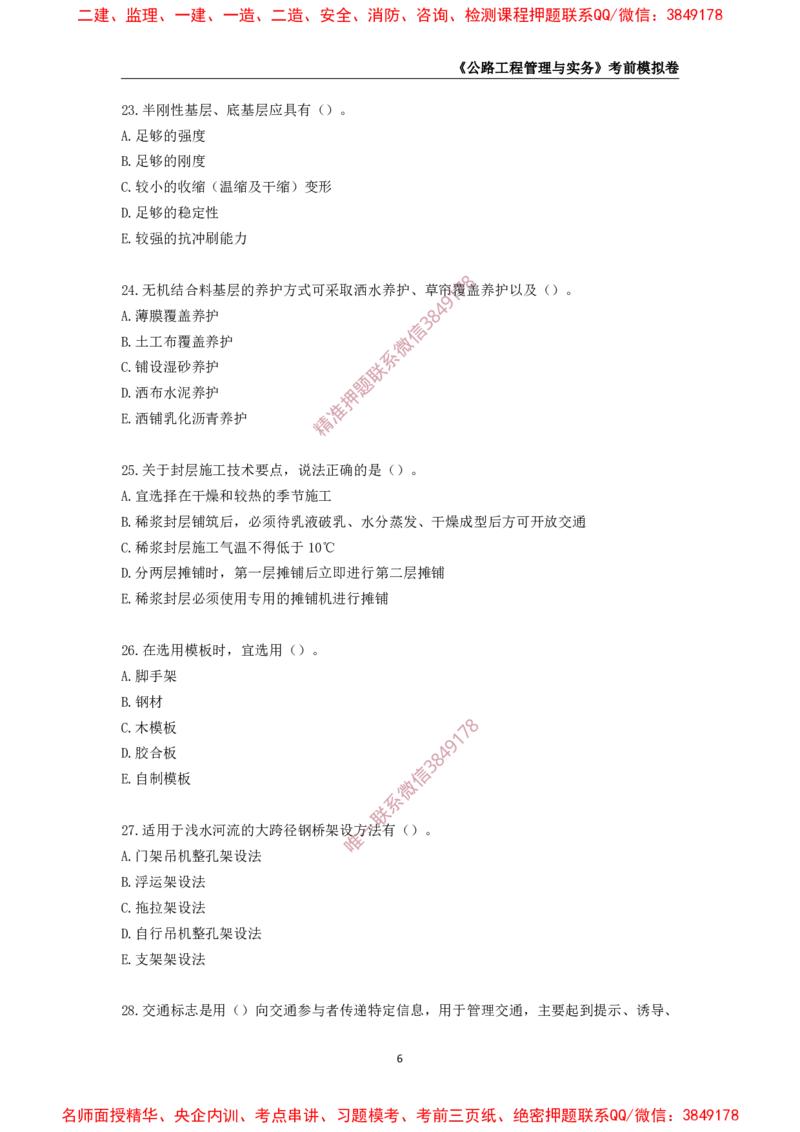 2025年一级-公路-考前模拟卷-1_2026年一级建造师_2026年一建公路_2025年一建公路SVIP_05-考前密训✿央企特训✿机构普押_36-公路《考前模拟AB卷》CSW