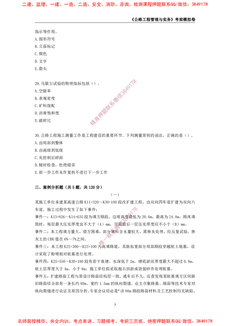 2025年一级-公路-考前模拟卷-1_2026年一级建造师_2026年一建公路_2025年一建公路SVIP_05-考前密训✿央企特训✿机构普押_36-公路《考前模拟AB卷》CSW