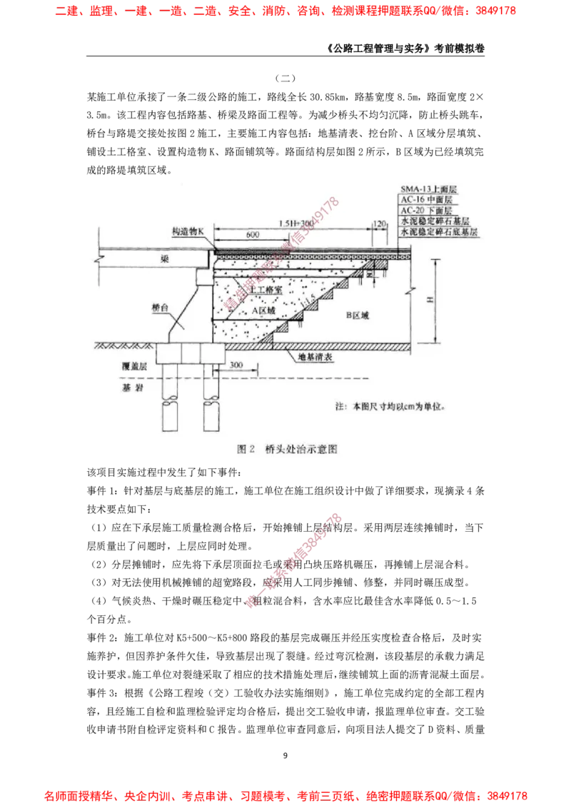 2025年一级-公路-考前模拟卷-1_2026年一级建造师_2026年一建公路_2025年一建公路SVIP_05-考前密训✿央企特训✿机构普押_36-公路《考前模拟AB卷》CSW