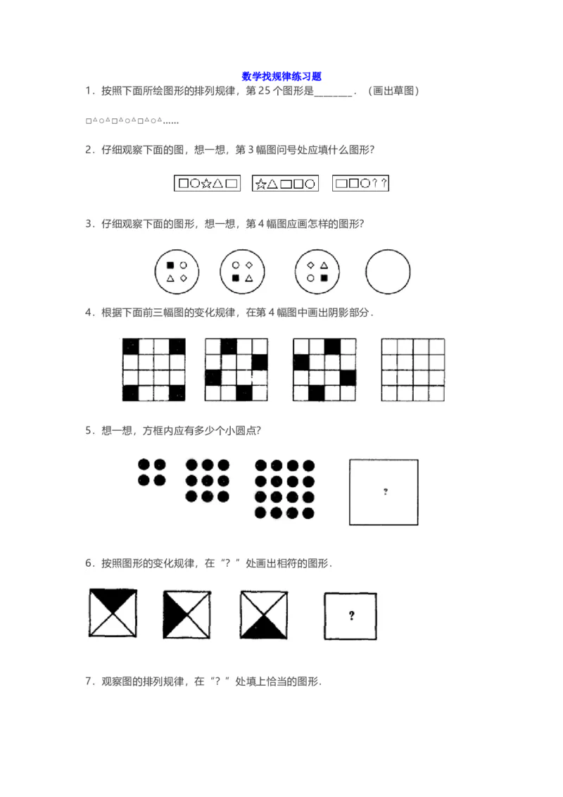 二年级数学上册-找规律练习题及答案_二年级上下册资料_小学二年级学习资料-25年更新版_2-03、小学二年级数学上册_2-3-2、练习题、作业、试题、试卷_通用