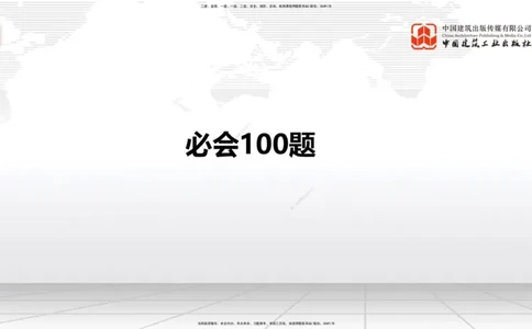 2025一建《铁路》必会100题直播课01节_2026年一级建造师_2026年一建铁路_2025年一建铁路SVIP_03-习题精析✿实战特训✿模考通关_03-铁路《必会百题直播》皇民JGS_讲义