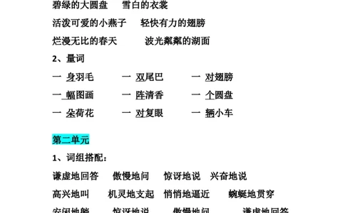 三年级下册-语文期末：各单元词语＋量词搭配汇总_三年级上下册资料_小学三年级学习资料-25年更新版_3-02、小学三年级语文下册_3-2-1、学习资料、复习、知识点、归纳汇总