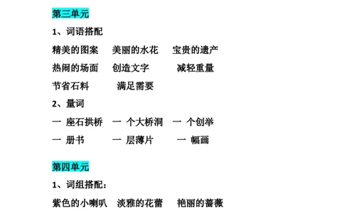 三年级下册-语文期末：各单元词语＋量词搭配汇总_三年级上下册资料_小学三年级学习资料-25年更新版_3-02、小学三年级语文下册_3-2-1、学习资料、复习、知识点、归纳汇总