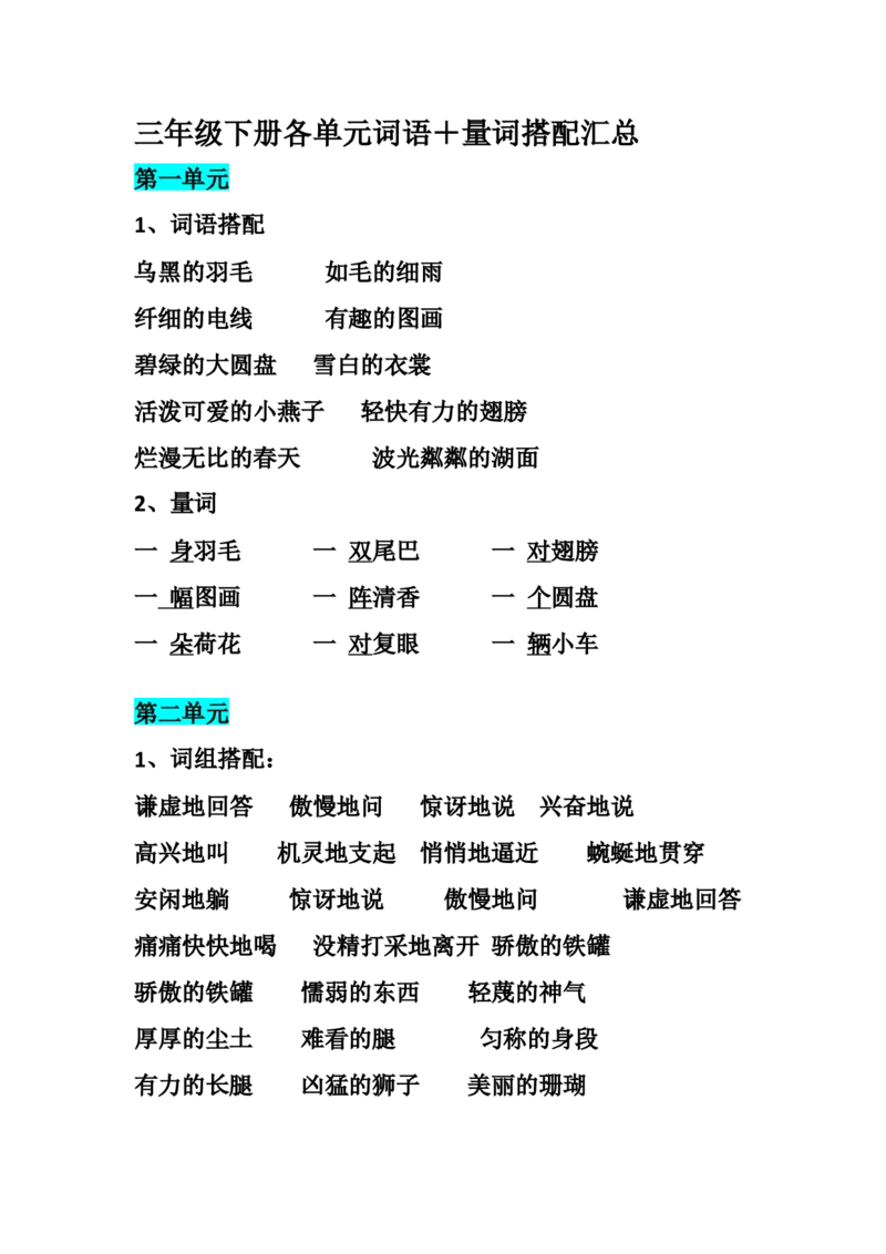 三年级下册-语文期末：各单元词语＋量词搭配汇总_三年级上下册资料_小学三年级学习资料-25年更新版_3-02、小学三年级语文下册_3-2-1、学习资料、复习、知识点、归纳汇总