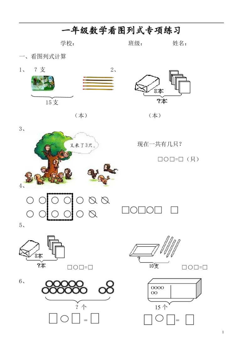 一（上）数学必考：100道看图列式+应用题_一年级上下册资料_小学一年级学习资料-25年更新版_1-03、小学一年级数学上册_通用_精品专项练习（通用版）
