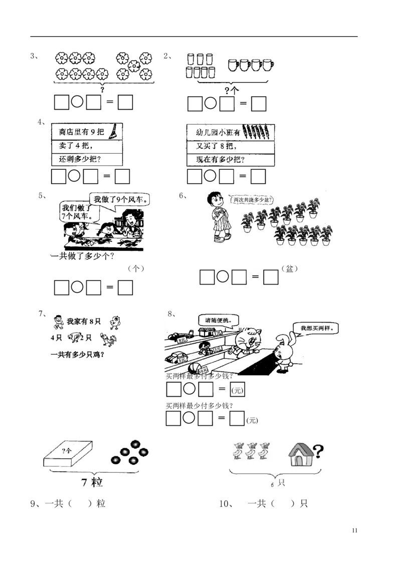 一（上）数学必考：100道看图列式+应用题_一年级上下册资料_小学一年级学习资料-25年更新版_1-03、小学一年级数学上册_通用_精品专项练习（通用版）