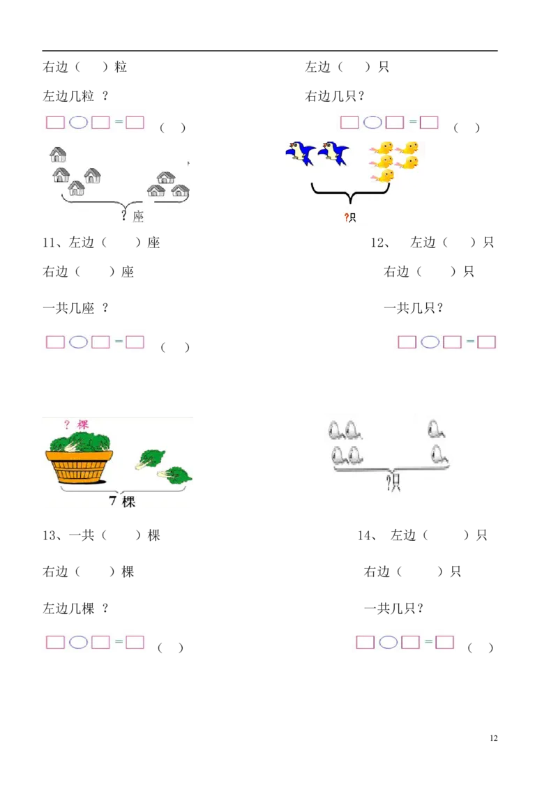 一（上）数学必考：100道看图列式+应用题_一年级上下册资料_小学一年级学习资料-25年更新版_1-03、小学一年级数学上册_通用_精品专项练习（通用版）