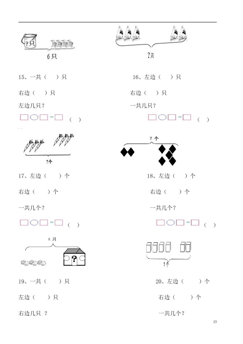 一（上）数学必考：100道看图列式+应用题_一年级上下册资料_小学一年级学习资料-25年更新版_1-03、小学一年级数学上册_通用_精品专项练习（通用版）