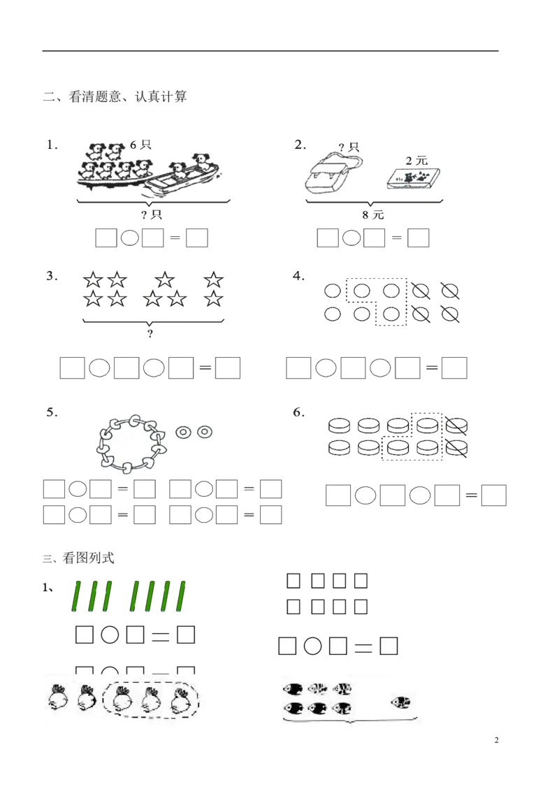 一（上）数学必考：100道看图列式+应用题_一年级上下册资料_小学一年级学习资料-25年更新版_1-03、小学一年级数学上册_通用_精品专项练习（通用版）