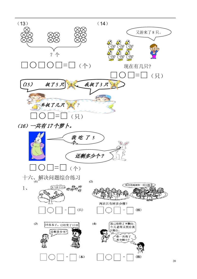 一（上）数学必考：100道看图列式+应用题_一年级上下册资料_小学一年级学习资料-25年更新版_1-03、小学一年级数学上册_通用_精品专项练习（通用版）