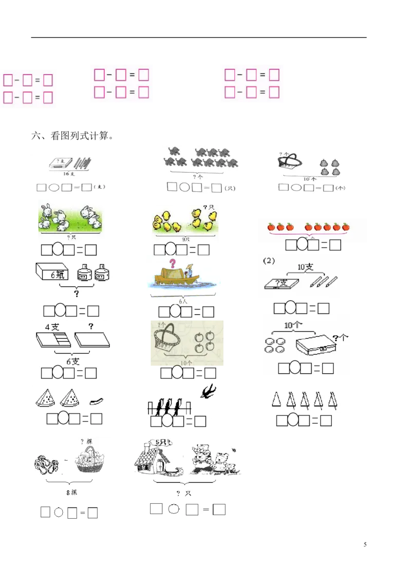 一（上）数学必考：100道看图列式+应用题_一年级上下册资料_小学一年级学习资料-25年更新版_1-03、小学一年级数学上册_通用_精品专项练习（通用版）