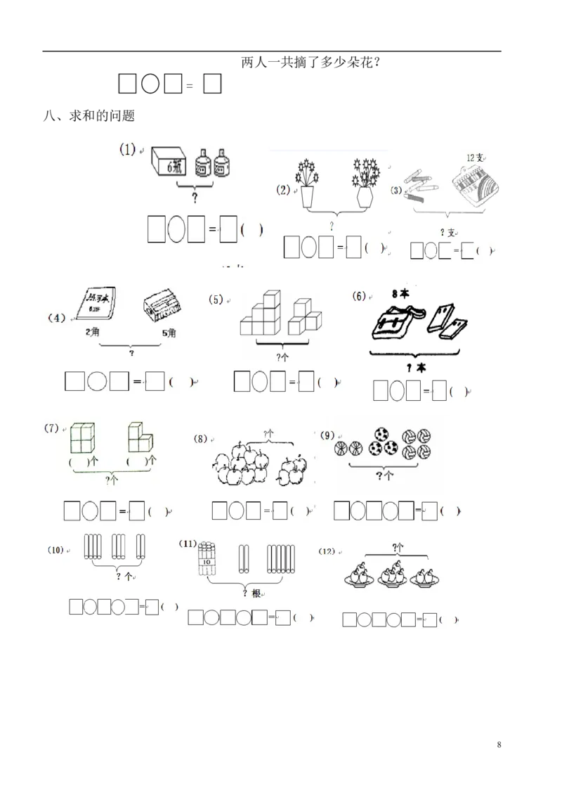 一（上）数学必考：100道看图列式+应用题_一年级上下册资料_小学一年级学习资料-25年更新版_1-03、小学一年级数学上册_通用_精品专项练习（通用版）