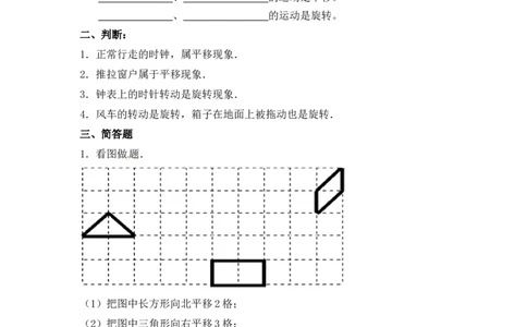 三年级上册数学一课一练-6.1认识平移旋转-苏教版_三年级上下册资料_三年级上语数英上下册学习资料_3-8-3、小学三年级数学上册_苏教版_2、同步练习