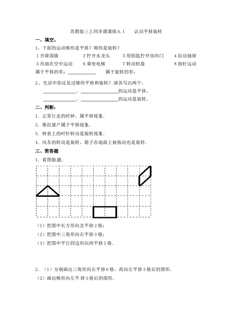 三年级上册数学一课一练-6.1认识平移旋转-苏教版_三年级上下册资料_三年级上语数英上下册学习资料_3-8-3、小学三年级数学上册_苏教版_2、同步练习