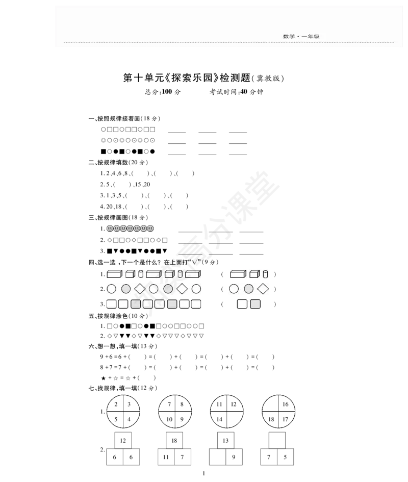 一年级上册数学试题-第10单元检测题冀教版（PDF版，无答案）_一年级上下册资料_小学一年级学习资料-25年更新版_1-03、小学一年级数学上册_冀教版_03、单元试卷