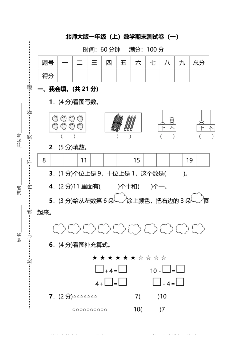 一（上）北师大数学期末真题测试卷.12_一年级上下册资料_小学一年级学习资料-25年更新版_1-03、小学一年级数学上册_北师大版_06、期末试卷
